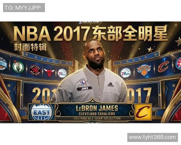 2017篮球全明星盛典回顾球星云集激情四溢的精彩瞬间与难忘时刻 2017篮球全明星盛典回顾球星云集激情四溢的精彩瞬间与难忘时刻